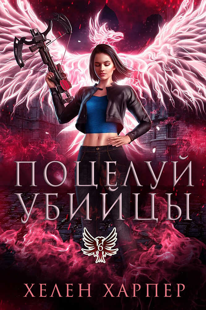 Онлайн книга - Поцелуй убийцы - Хелен Харпер