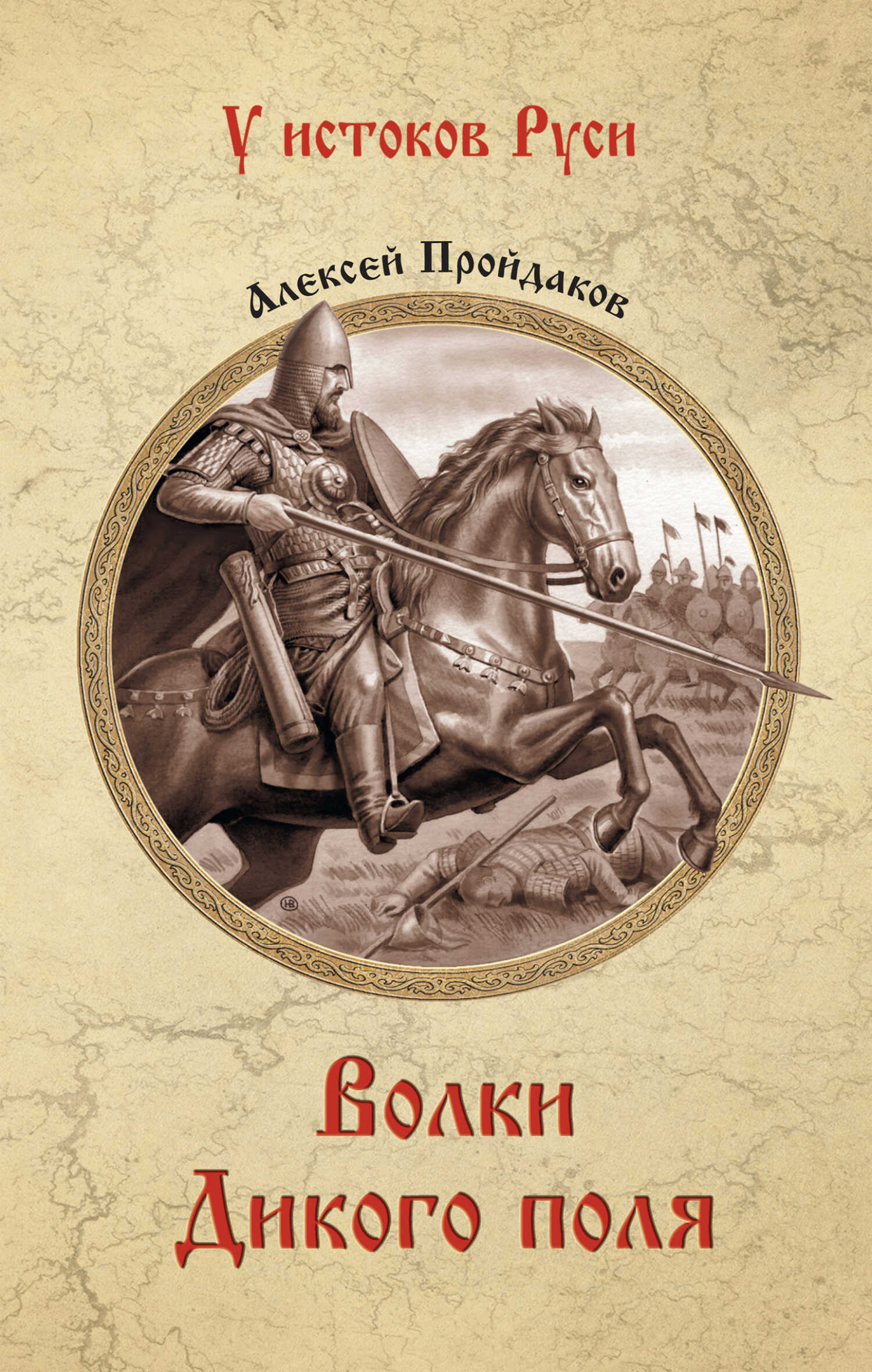 Онлайн книга - Волки Дикого поля - Алексей Павлович Пройдаков