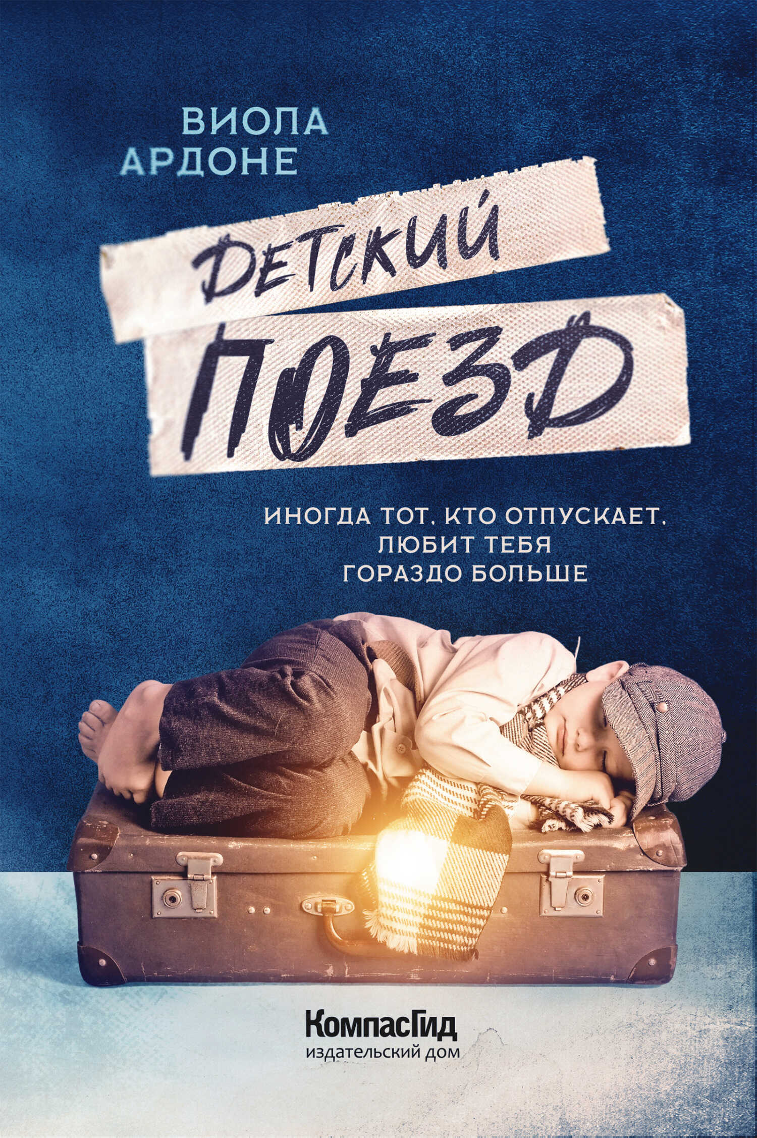 Онлайн книга - Детский поезд - Виола Ардоне