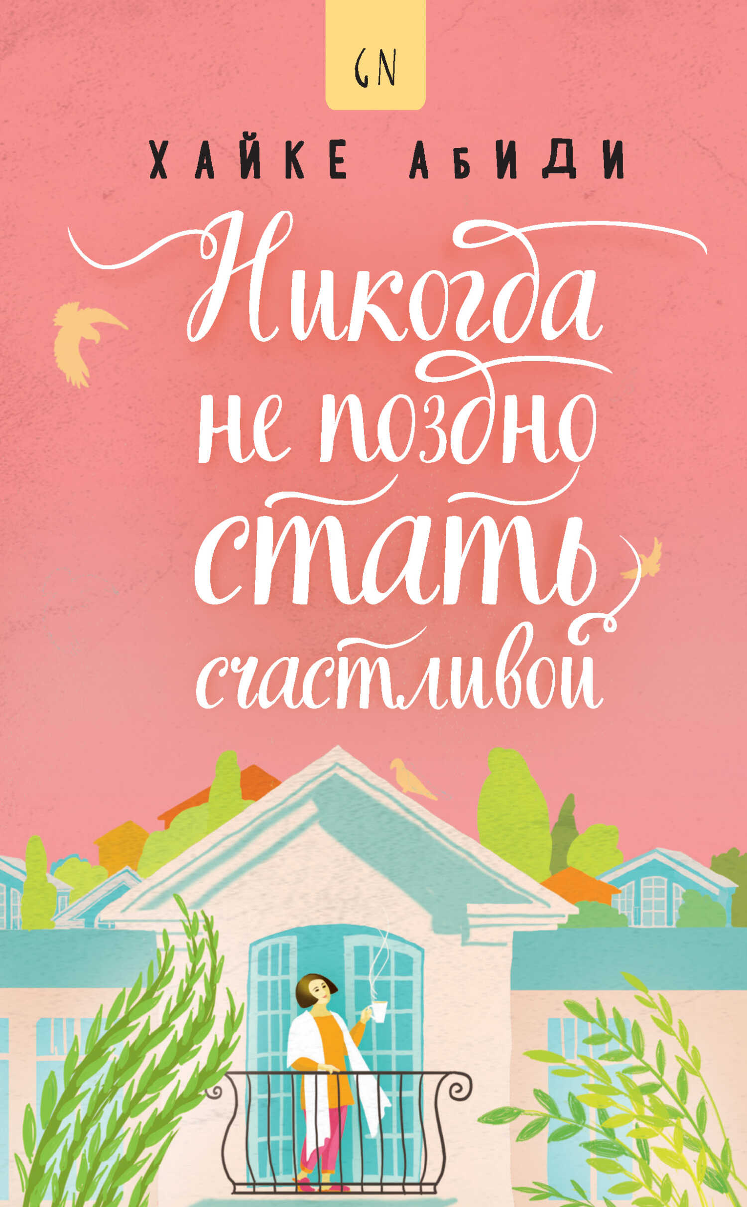 Онлайн книга - Никогда не поздно стать счастливой - Хайке Абиди