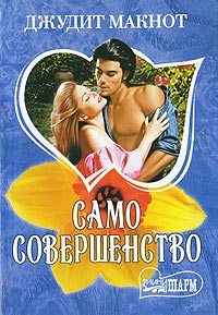 Онлайн книга - Само совершенство. Книга 2 - Джудит Макнот
