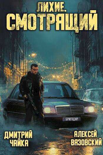 Онлайн книга - Лихие. Смотрящий - Алексей Викторович Вязовский