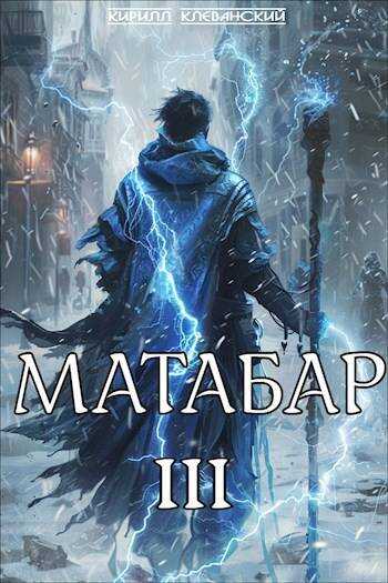 Онлайн книга - Матабар III - Кирилл Сергеевич Клеванский
