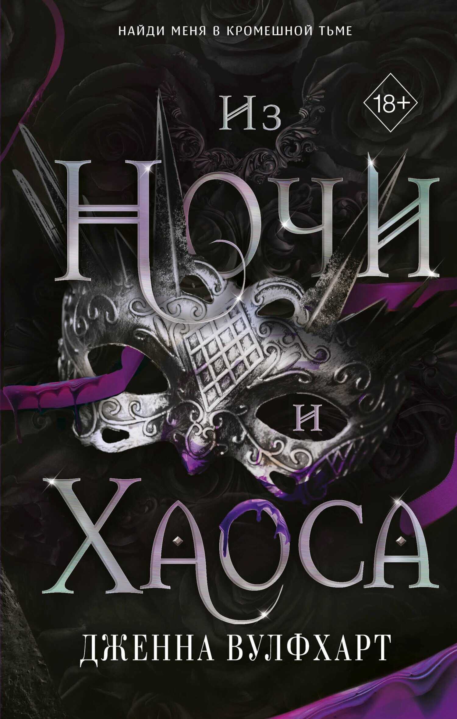 Онлайн книга - Из Ночи и Хаоса - Дженна Вулфхарт