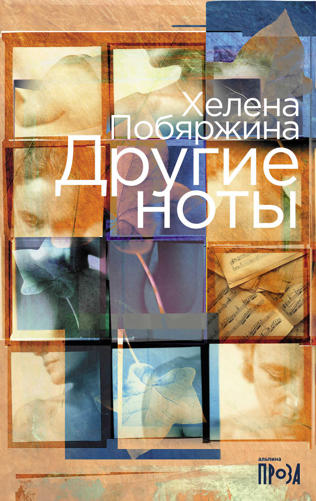 Онлайн книга - Другие ноты - Хелена Побяржина