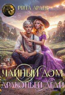 Онлайн книга - Чайный дом драконьей леди - Рита Ардея