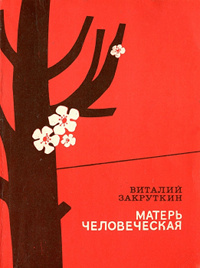 Онлайн книга - Матерь Человеческая - Виталий Закруткин