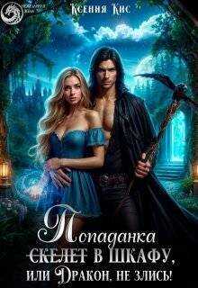 Онлайн книга - Скелет (попаданка) в шкафу, или Дракон, не злись! - Ксения Кис