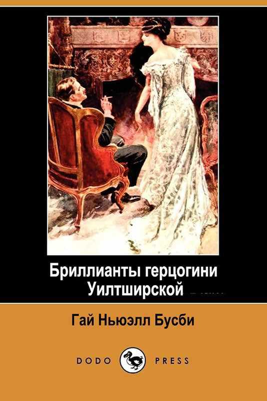 Онлайн книга - Бриллианты герцогини Уилтширской - Гай Ньюэлл Бусби