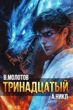 Онлайн книга - Тринадцатый XI - А. Никл