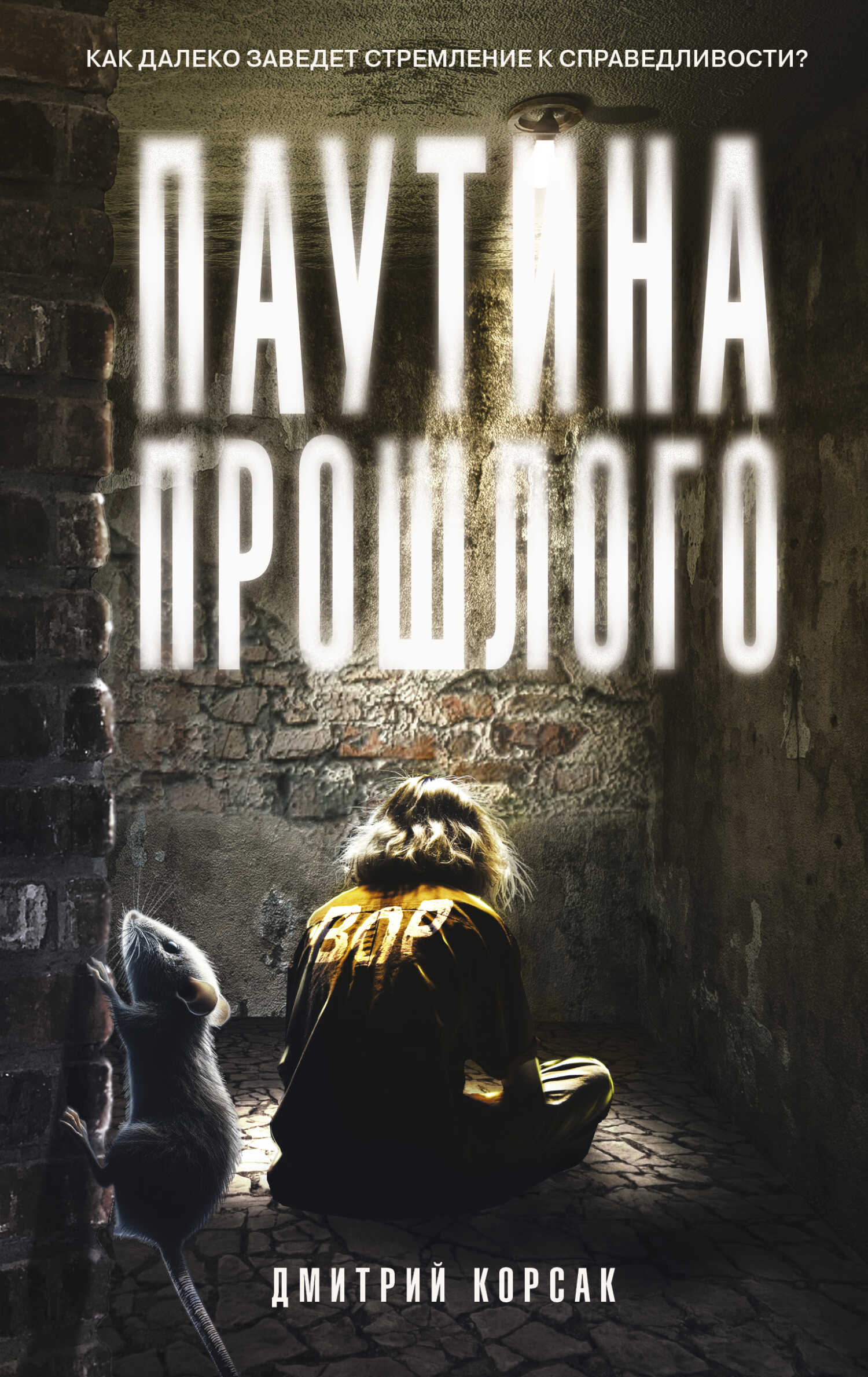 Онлайн книга - Паутина прошлого - Дмитрий Корсак
