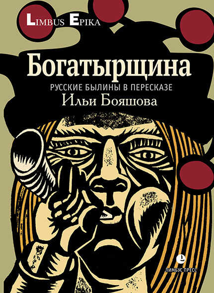 Онлайн книга - Богатырщина. Русские былины в пересказе Ильи Бояшова - Автор Неизвестен -- Народные сказки