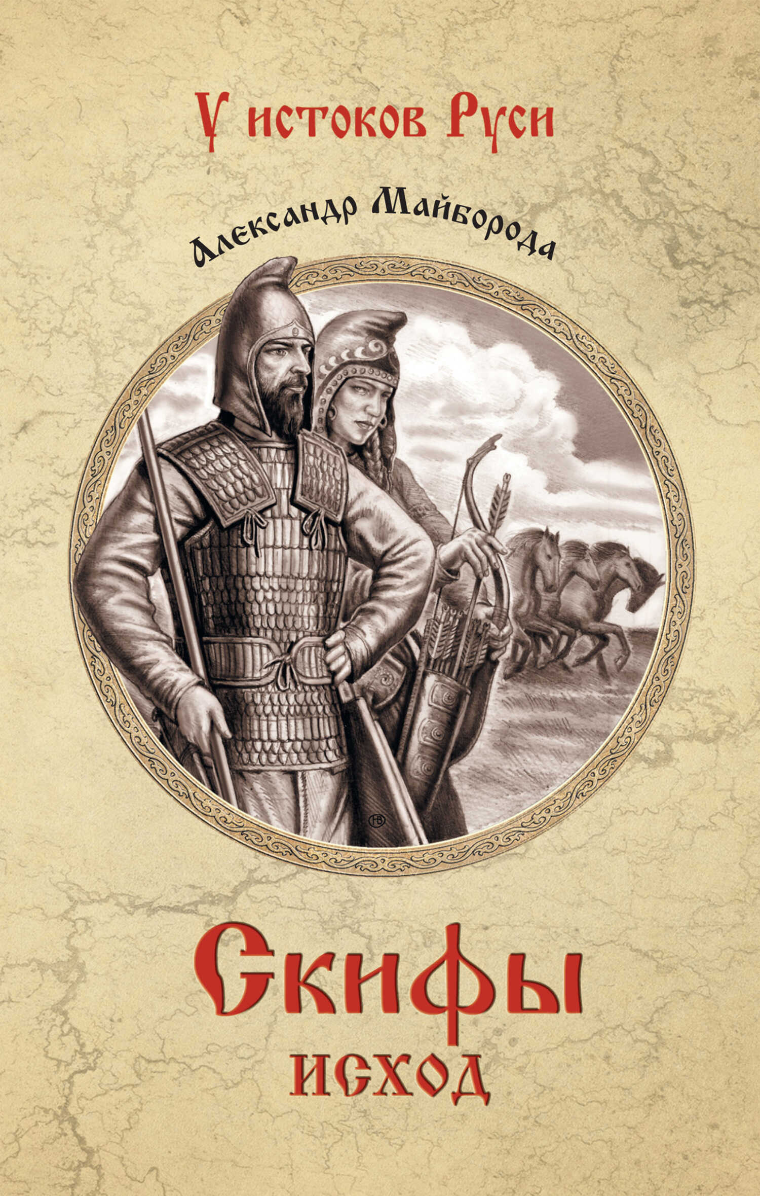 Онлайн книга - Скифы. Исход - Александр Дмитриевич Майборода