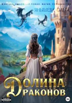 Онлайн книга - Долина драконов - Ольга Владимировна Янышева