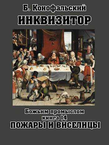 Онлайн книга - Божьим промыслом. Пожары и виселицы - Борис Вячеславович Конофальский
