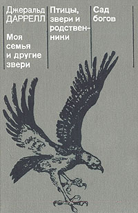 Онлайн книга - Моя семья и другие звери - Джеральд Даррелл