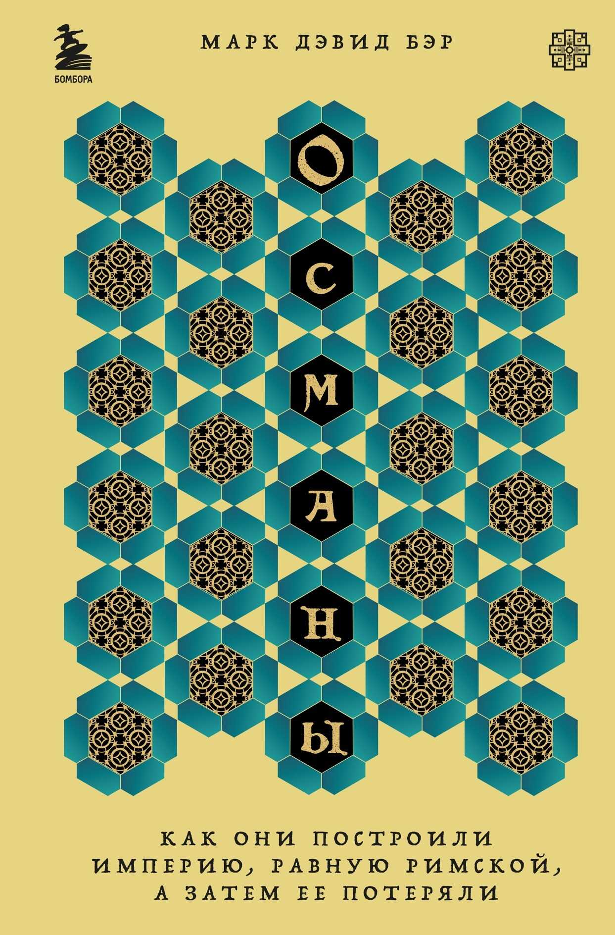 Онлайн книга - Османы. Как они построили империю, равную Римской, а затем ее потеряли - Марк Дэвид Бэр