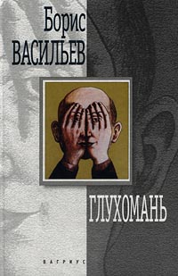 Онлайн книга - Глухомань - Борис Васильев