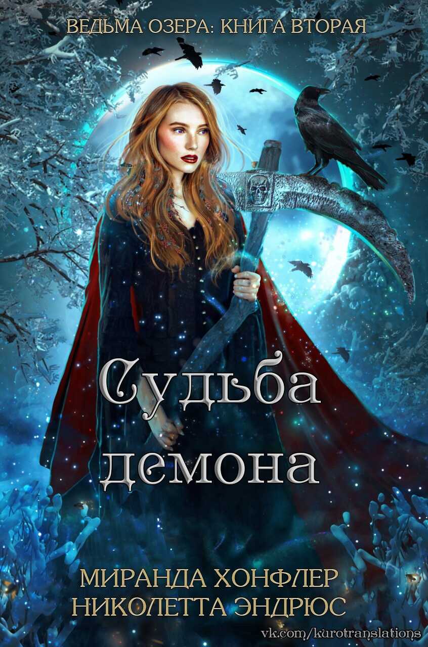 Онлайн книга - Судьба демона - Миранда Хонфлер
