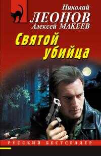 Онлайн книга - Святой убийца [litres] - Николай Иванович Леонов