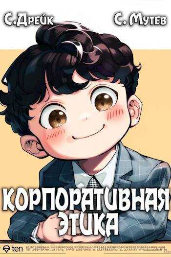 Онлайн книга - Корпоративная этика - Сириус Дрейк