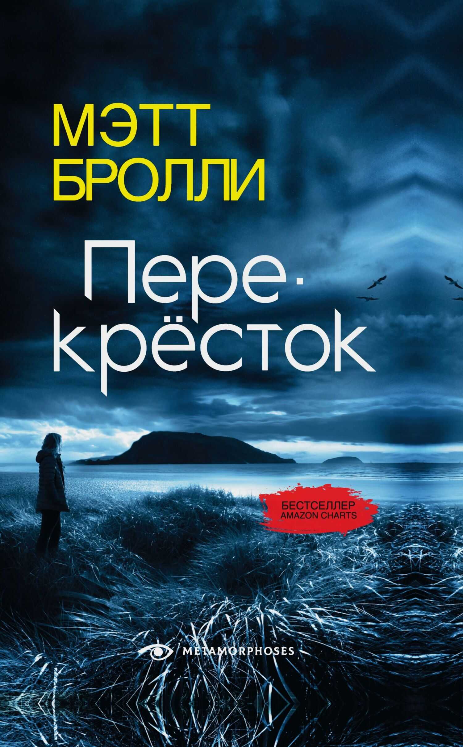 Онлайн книга - Перекресток - Мэтт Бролли