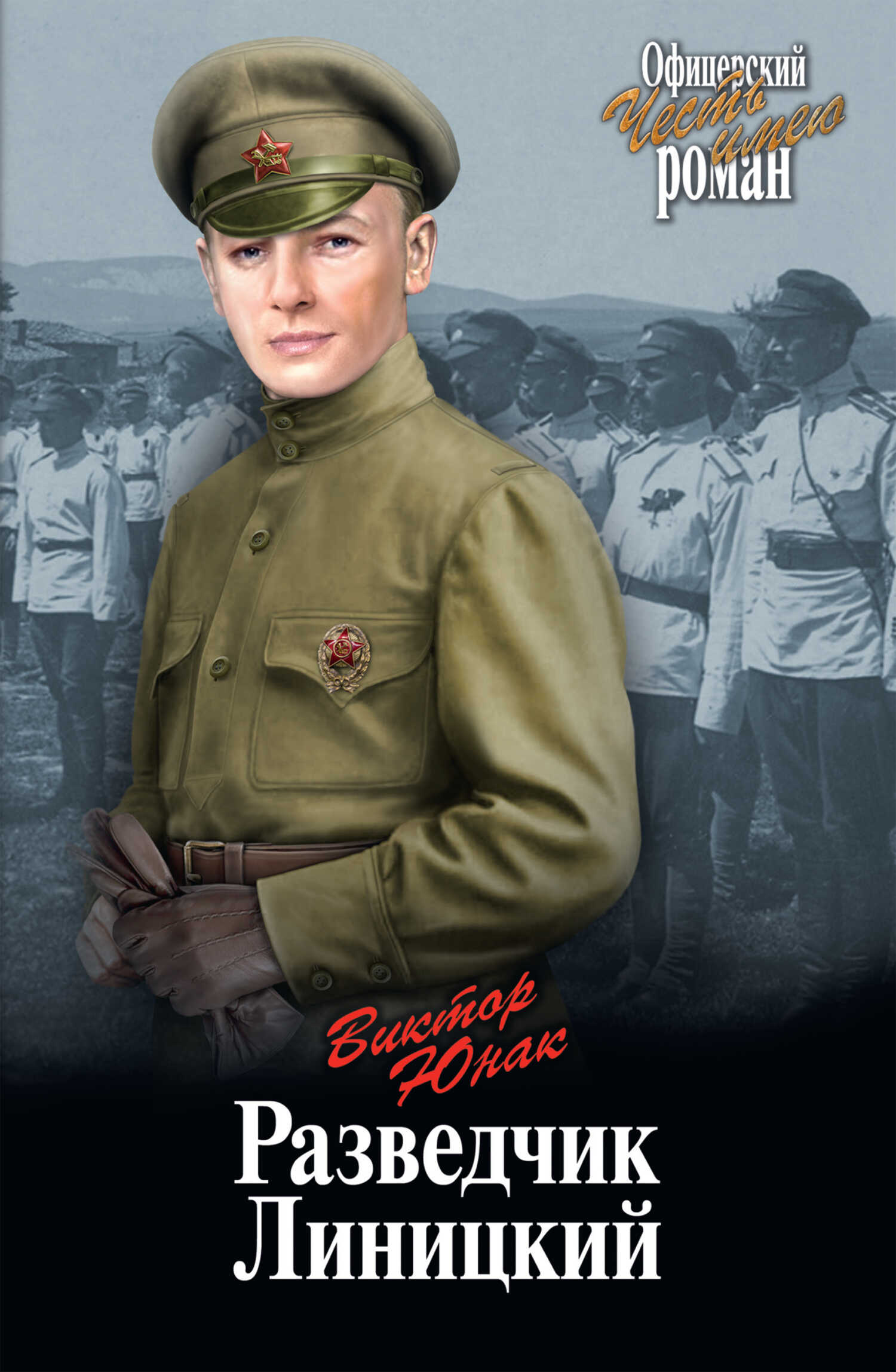 Онлайн книга - Разведчик Линицкий - Виктор Васильевич Юнак