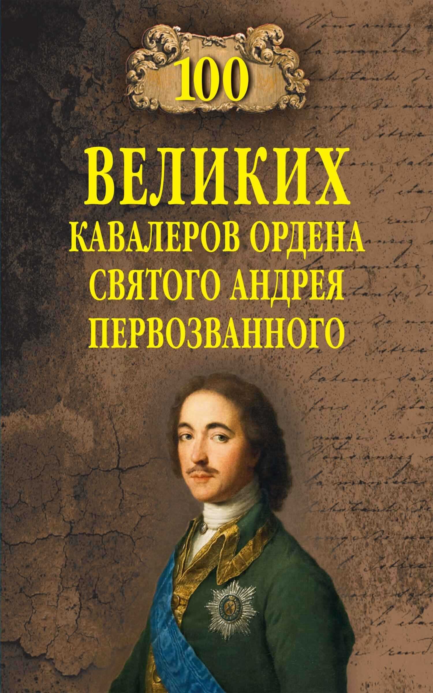 Онлайн книга - 100 великих кавалеров ордена Святого Андрея Первозванного - Алексей Васильевич Шишов