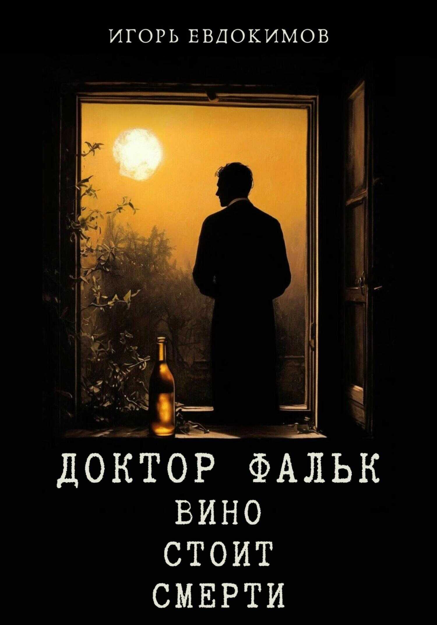 Онлайн книга - Доктор Фальк. Вино стоит смерти - Игорь Евдокимов