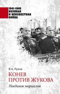 Онлайн книга - Конев против Жукова. Поединок маршалов - Валентин Александрович Рунов