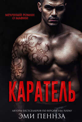 Онлайн книга - Каратель - Эми Пеннза
