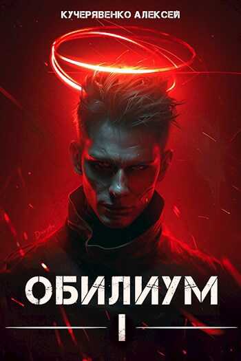 Онлайн книга - Обилиум I - Алексей Кучерявенко