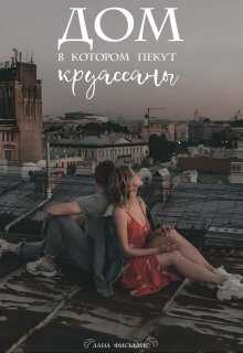 Онлайн книга - Дом, в котором пекут круассаны - Лана Фиселлис
