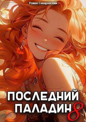 Онлайн книга - Последний Паладин. Том 8 - Роман Саваровский