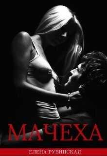 Онлайн книга - Мачеха - Елена Рувинская