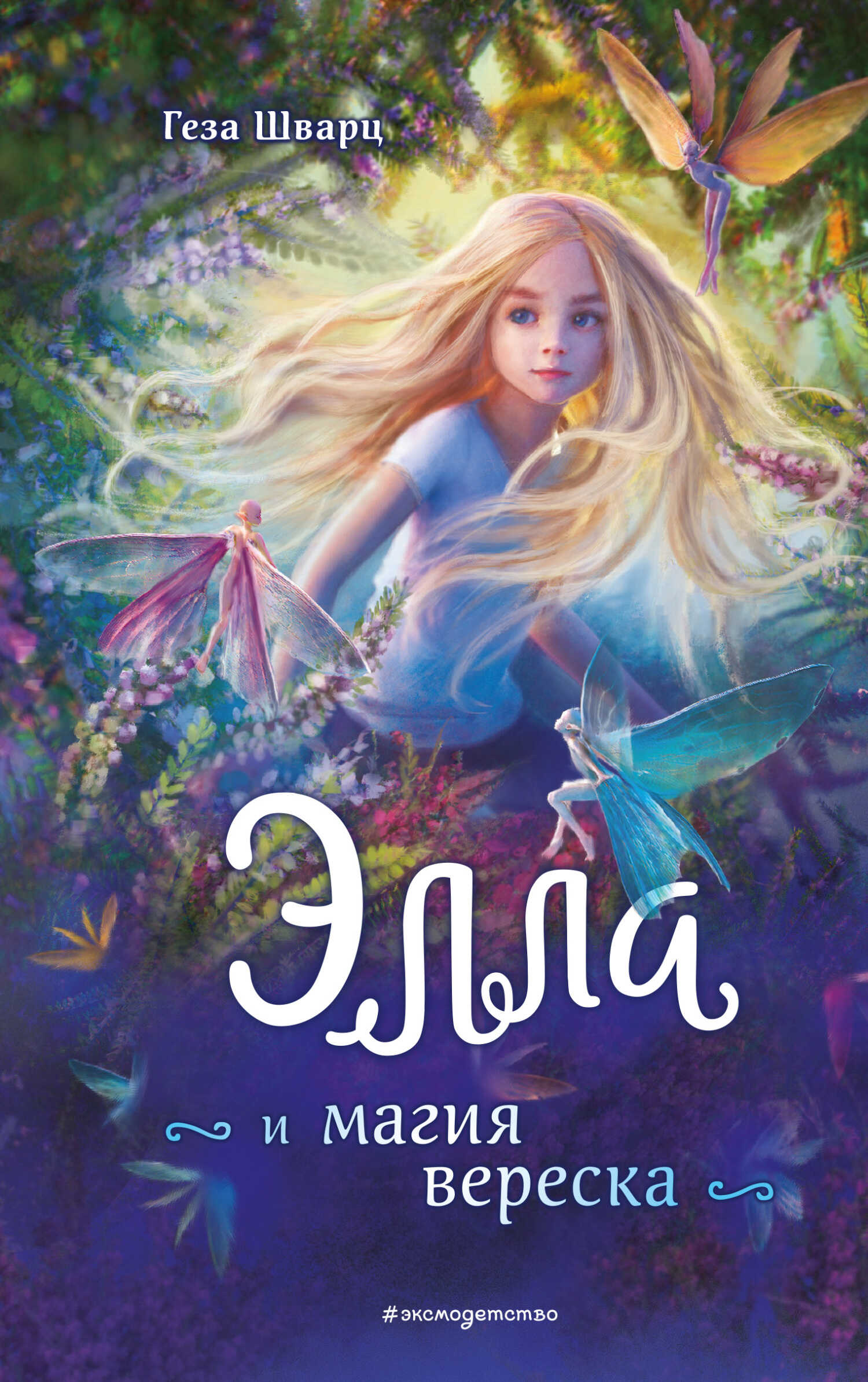Онлайн книга - Элла и магия вереска - Геза Шварц