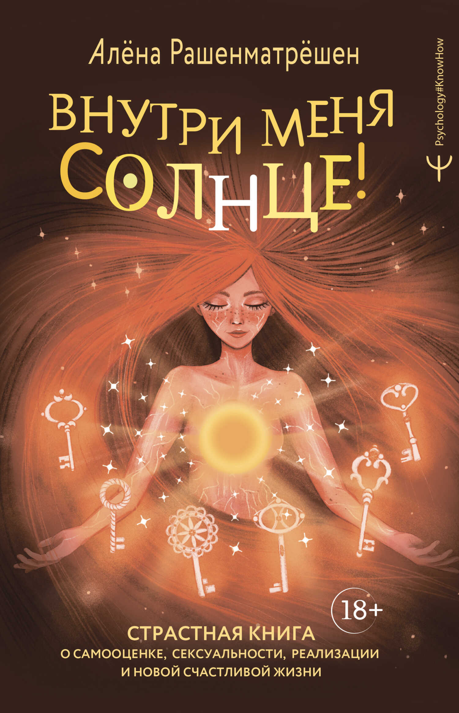Онлайн книга - Внутри меня солнце! Страстная книга о самооценке, сексуальности, реализации и новой счастливой жизни