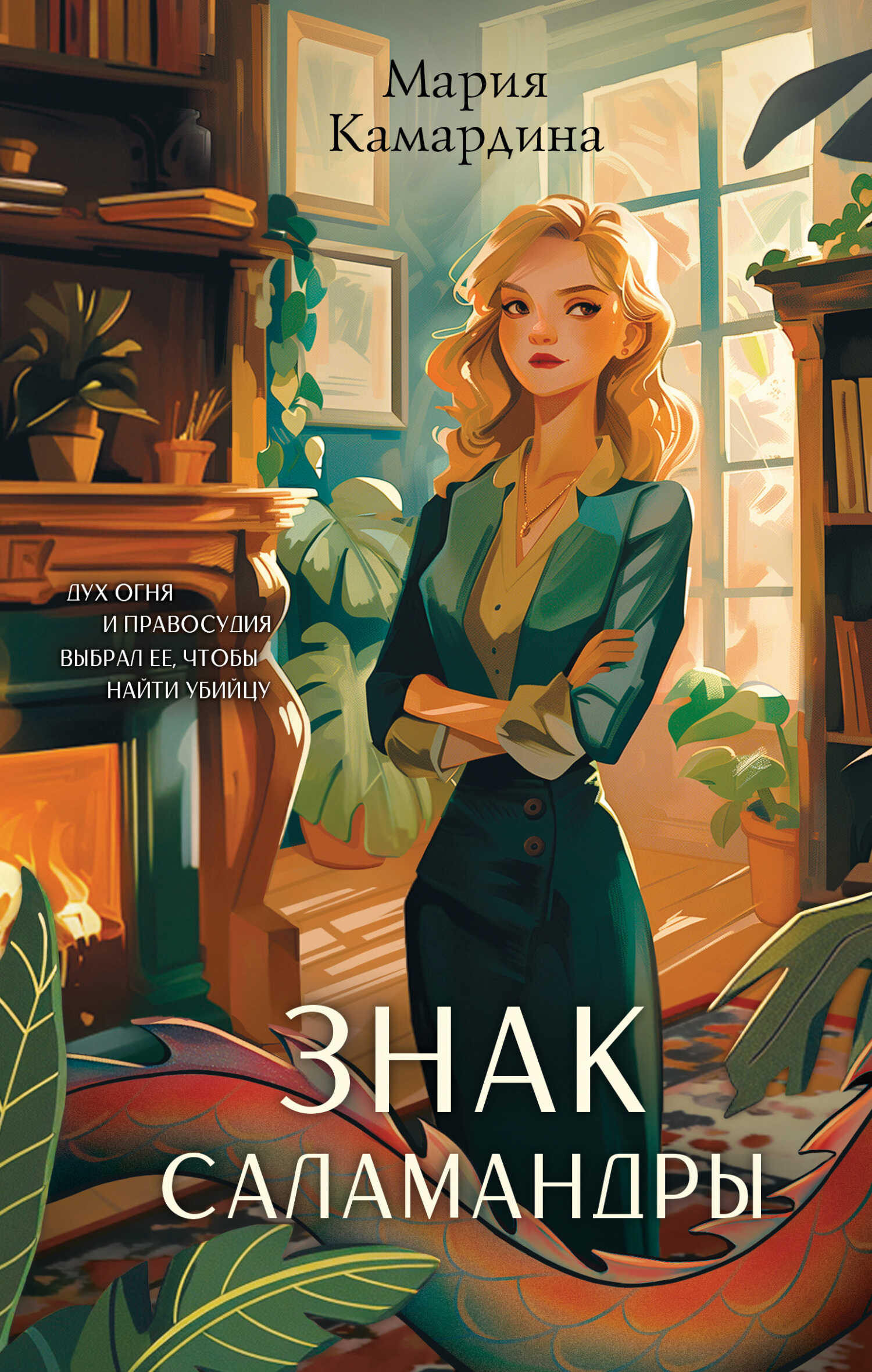 Онлайн книга - Знак Саламандры - Мария Камардина