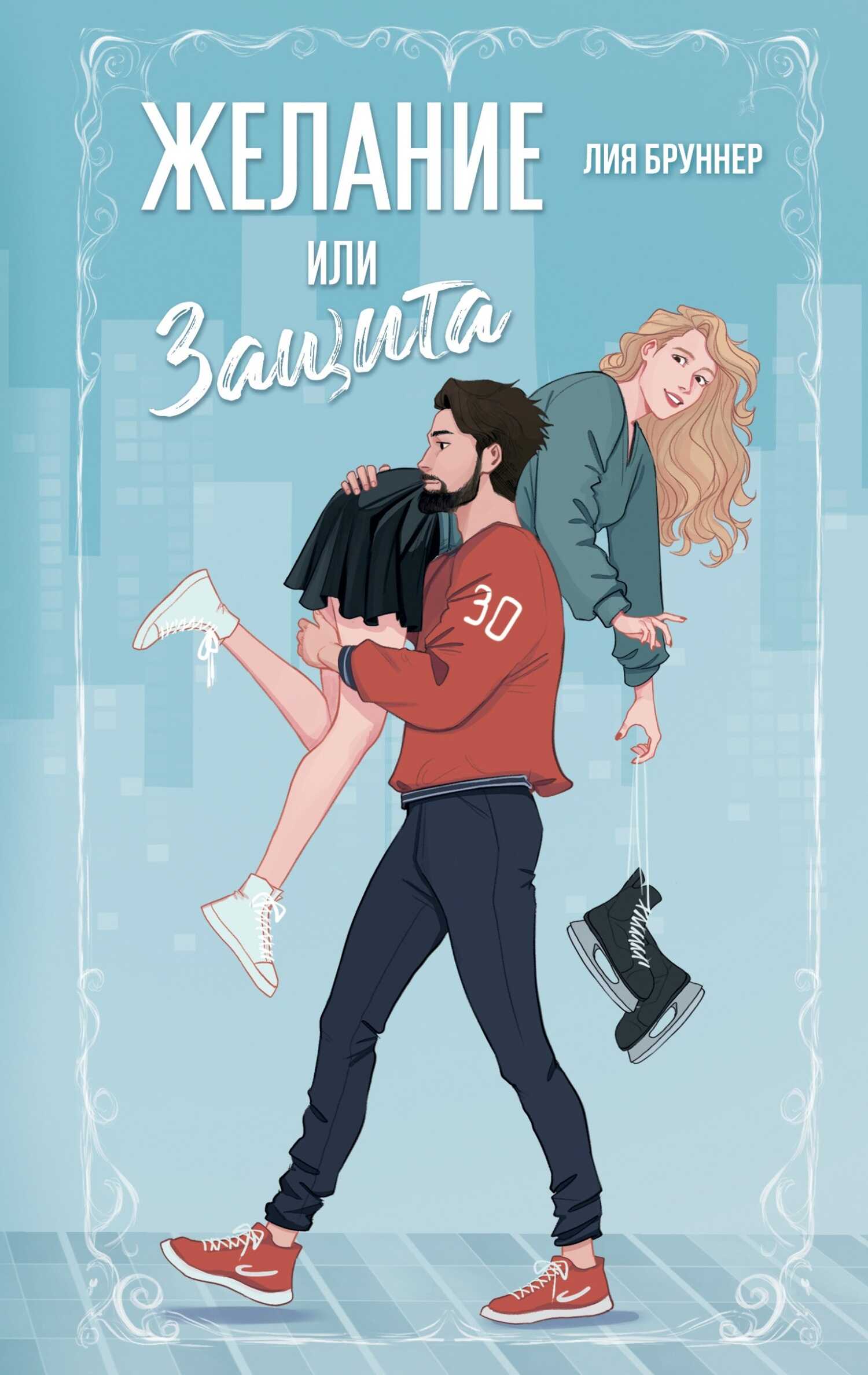 Онлайн книга - Желание или защита - Лия Бруннер