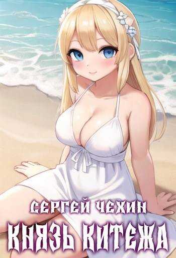 Онлайн книга - Князь Китежа - Сергей Николаевич Чехин