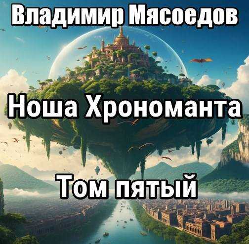 Онлайн книга - Ноша хрономанта 5 - Владимир Михайлович Мясоедов