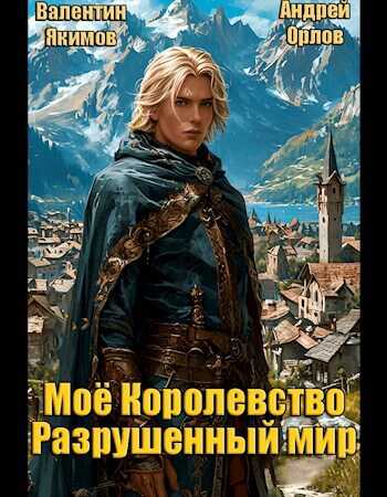 Онлайн книга - Моё королевство. Том 1. Разрушенный мир - Валентин Якимов