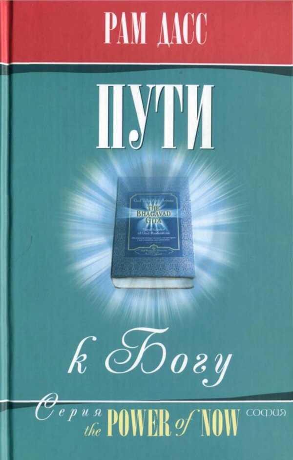 Онлайн книга - Пути к Богу: Жизнь по Бхагавадгите - Рам Дасс