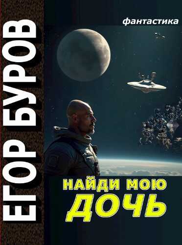 Онлайн книга - Найди мою дочь - Егор Буров