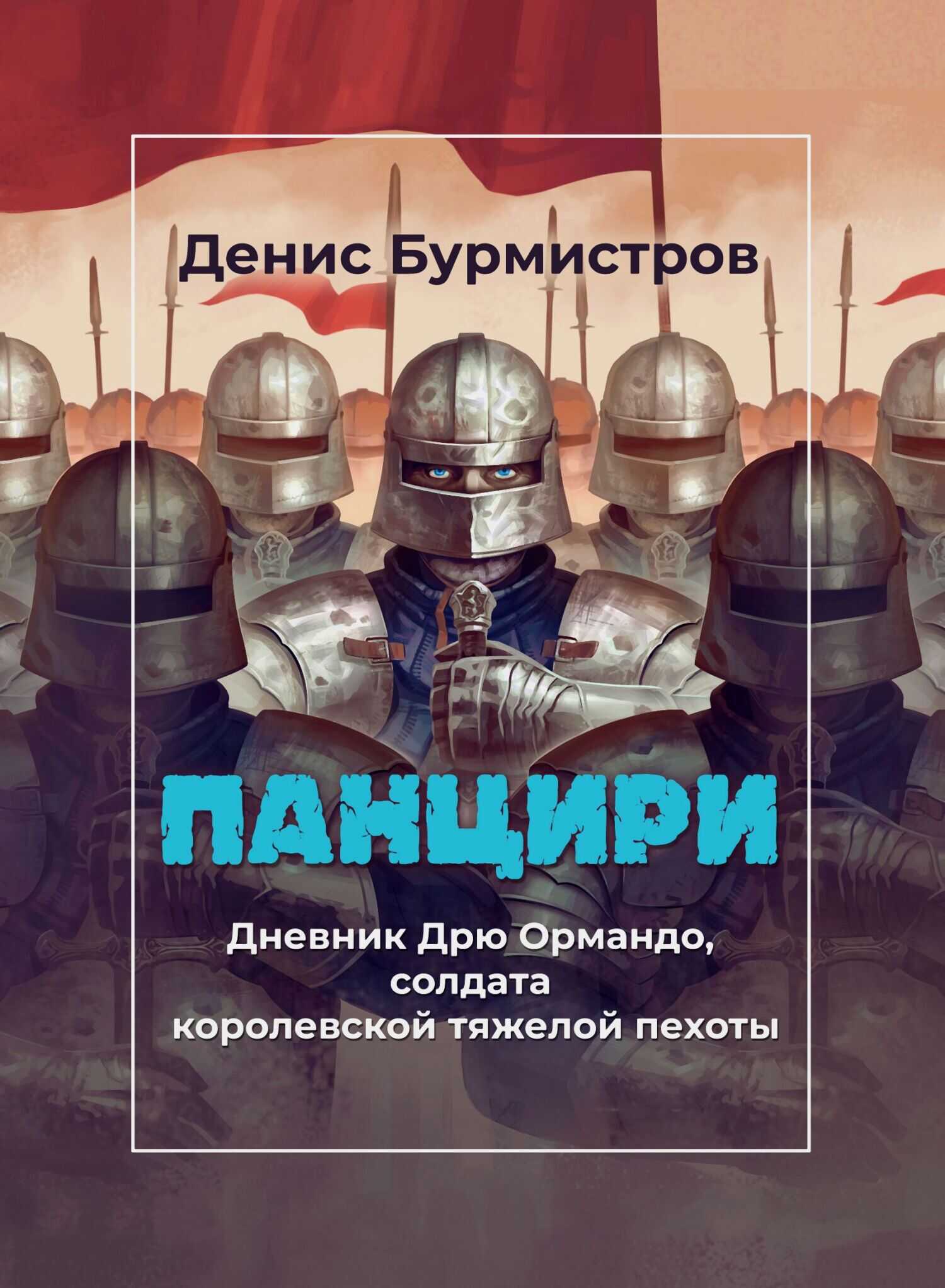 Онлайн книга - Панцири - Денис Евгеньевич Бурмистров