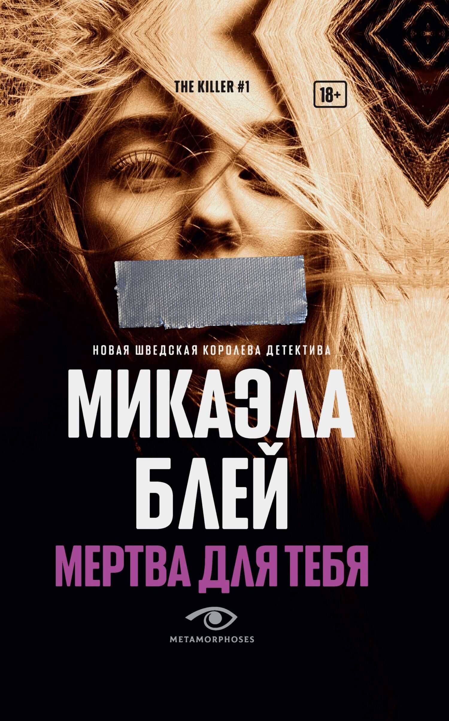 Онлайн книга - Мертва для тебя - Микаэла Блэй