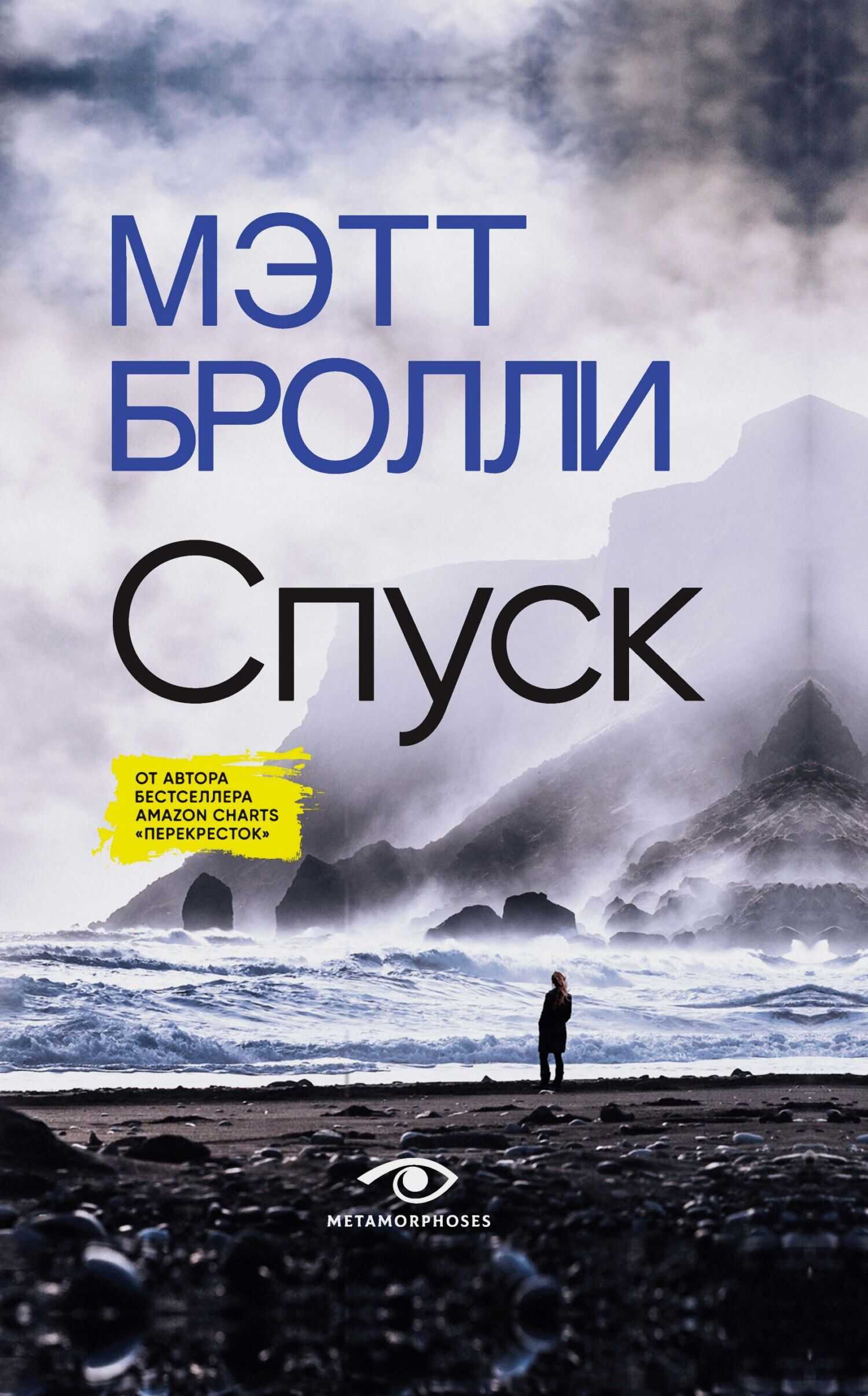 Онлайн книга - Спуск - Мэтт Бролли