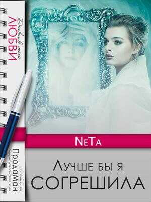 Онлайн книга - Лучше бы я согрешила - NeTa