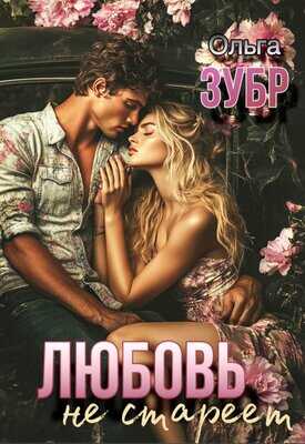 Онлайн книга - Любовь не стареет - Ольга Зубр
