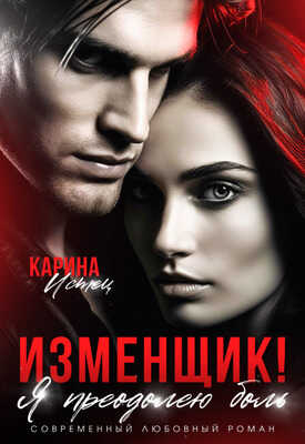 Онлайн книга - Изменщик! Я преодолею боль - Карина Истец